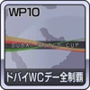 ドバイWCデー全制覇