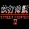 Welcome to Street Fighter 4! 