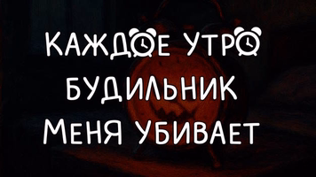 Каждое утро будильник меня убивает Logo