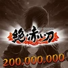 200 000 000 points (Zetsu Akai Katana)