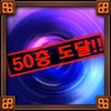 무겐 필드 50층 도달!