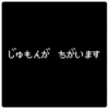 じゅもんが　ちがいます