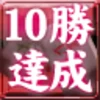 10勝