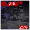 音楽収集25%