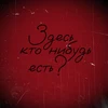 Здесь кто-нибудь есть? 