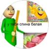 у тебя спина белая 2024